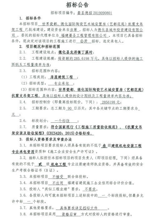 世界瓷都•德化国际陶瓷艺术城安置房（艺都花苑）抗震支吊架工程招标公告 - 憨鼠网