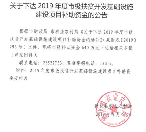 关于下达2019年度市级扶贫开发基础设施建设项目补助资金的公告 - 憨鼠网