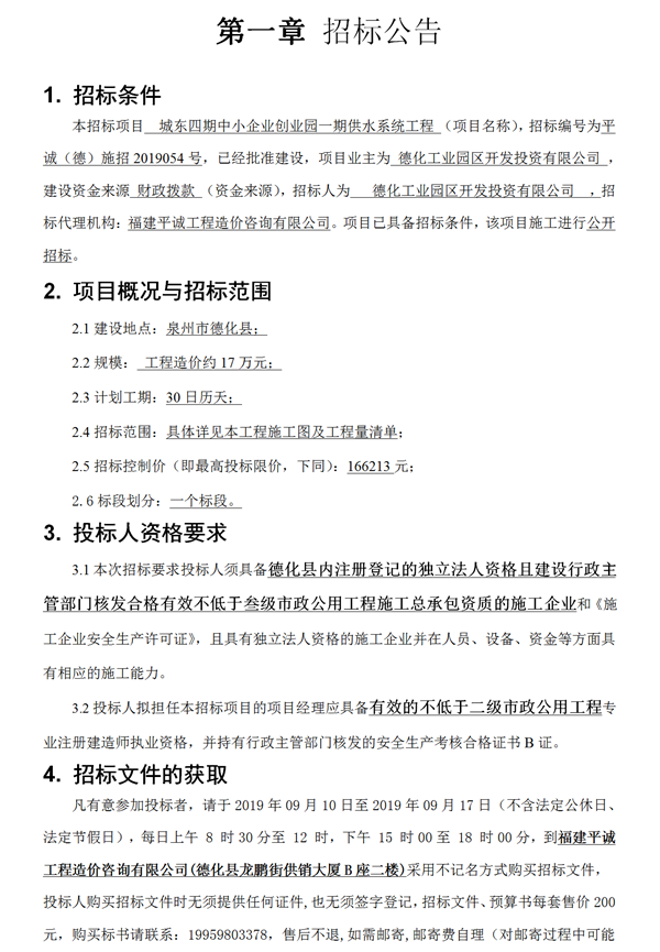 城东四期中小企业创业园一期供水系统工程招标公告 - 憨鼠网