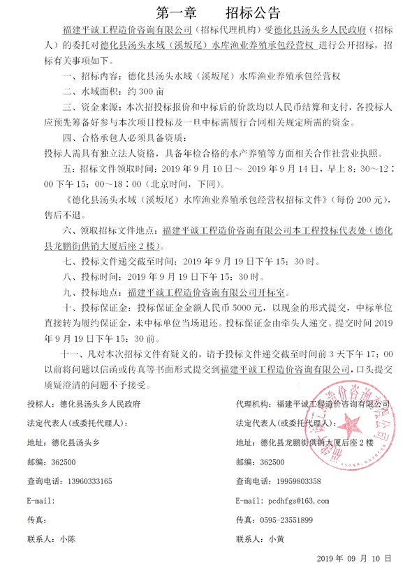 德化县汤头水域（溪坂尾）水库渔业养殖承包经营权招标公告 - 憨鼠网