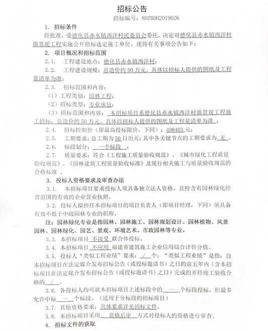 （终止招标）德化县赤水镇西洋村微景观工程招标公告 - 憨鼠网