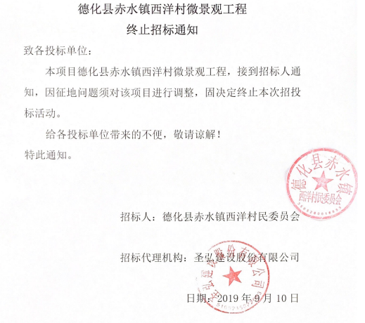 德化县赤水镇西洋村微景观工程终止招标通知 - 憨鼠网