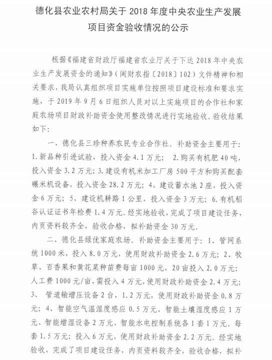 关于2018年度中央农业生产发展项目资金验收情况的公示 - 憨鼠网