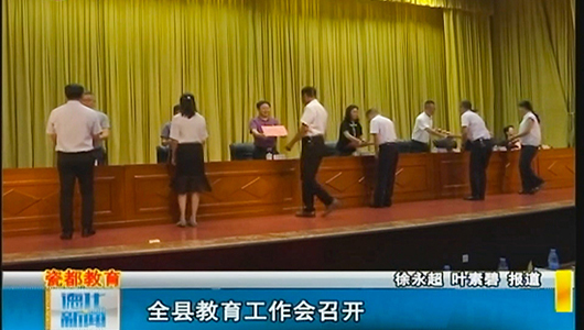 全县教育工作会召开 - 憨鼠网