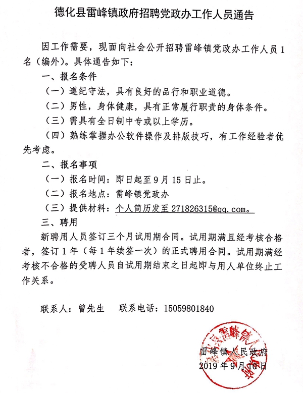 （撤销）德化县雷峰镇政府招聘党政办工作人员通告 - 憨鼠网