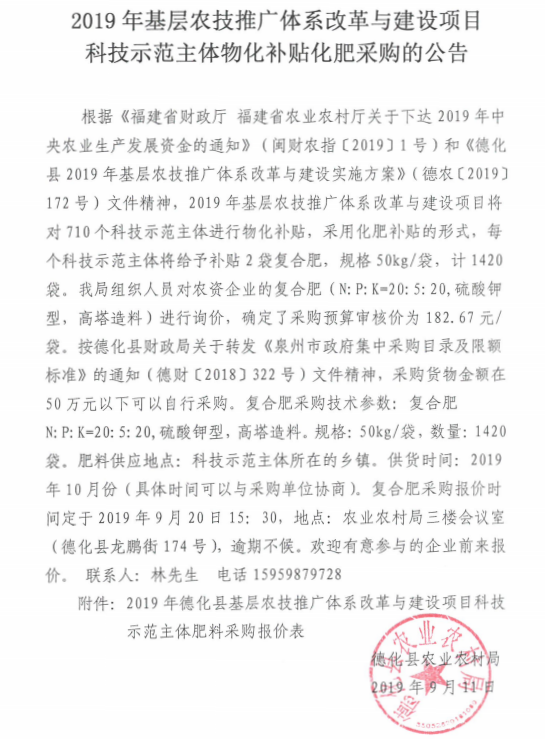 2019年基层农技推广体系改革与建设项目科技示范主体物化补贴化肥采购的公告 - 憨鼠网