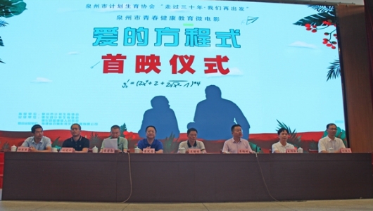 德化县举行青春健康微电影《爱的方程式》首映仪式 - 憨鼠网