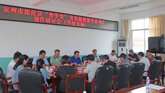 德化县举行“育学堂”青春健康教育系列片创作研讨会 - 憨鼠网