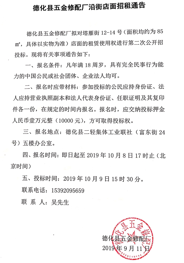 德化县五金修配厂沿街店面招租通告 - 憨鼠网
