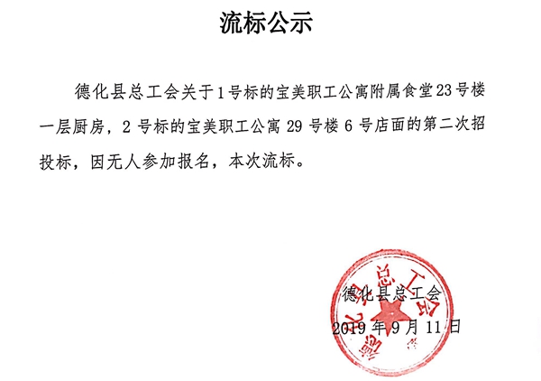 宝美职工公寓附属食堂23号楼一层厨房、29号楼6号店面租赁经营权二次流标公示 - 憨鼠网
