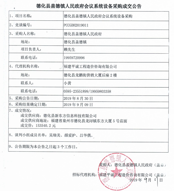 德化县盖德镇人民政府会议系统设备采购成交公告 - 憨鼠网