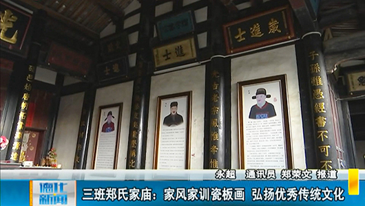三班郑氏家庙：家风家训瓷板画 弘扬优秀传统文化 - 憨鼠网