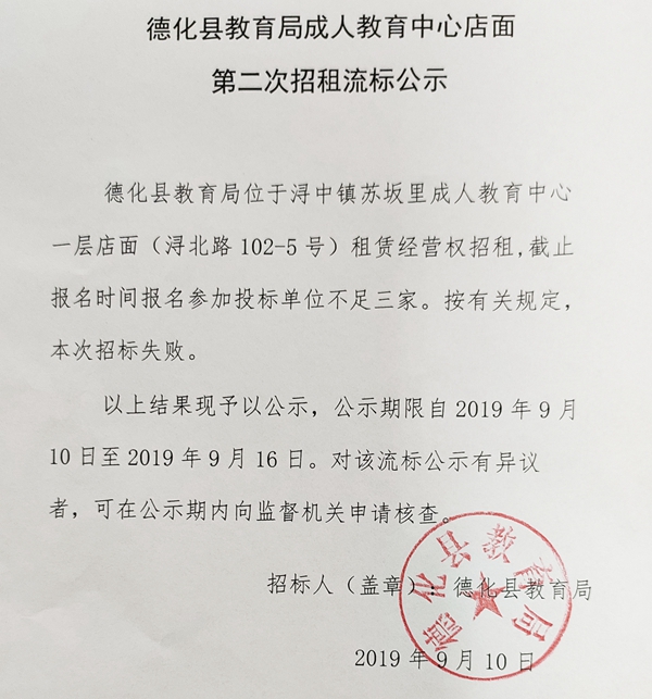 德化县教育局成人教育中心店面第二次招租流标公示 - 憨鼠网