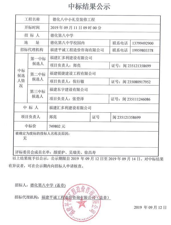 德化八中小礼堂装修工程中标结果公示 - 憨鼠网