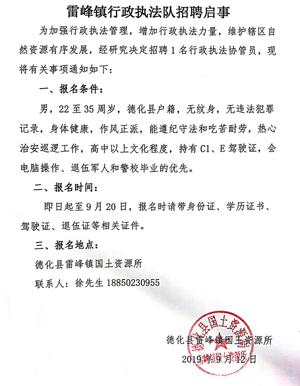 （撤销）雷峰镇行政执法队招聘启事 - 憨鼠网