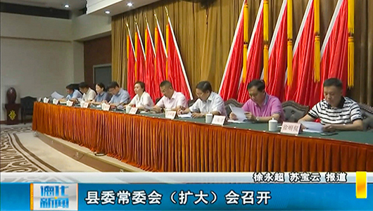 德化县委常委会（扩大）会召开 - 憨鼠网
