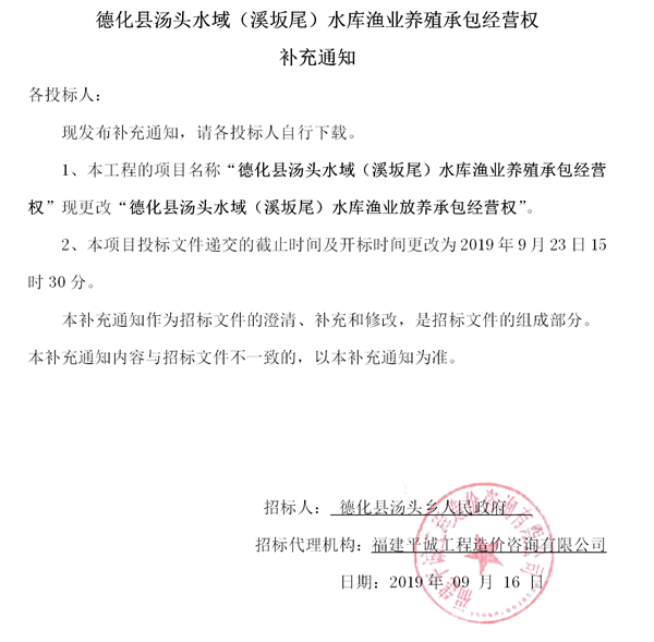 德化县汤头水域（溪坂尾）水库渔业养殖承包经营权补充通知 - 憨鼠网