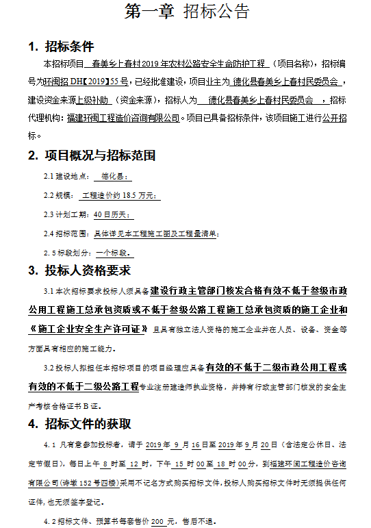 春美乡上春村2019年农村公路安全生命防护工程招标公告 - 憨鼠网