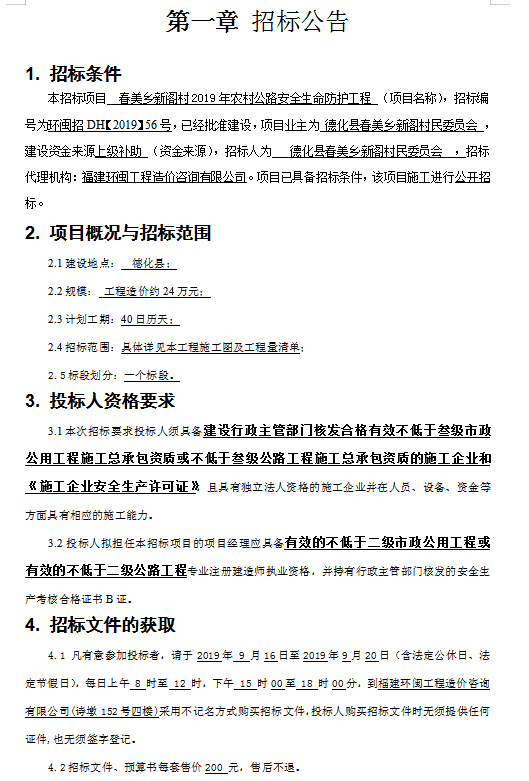 春美乡新阁村2019年农村公路安全生命防护工程招标公告 - 憨鼠网