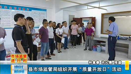 县市场监管局组织开展“质量开放日”活动 - 憨鼠网