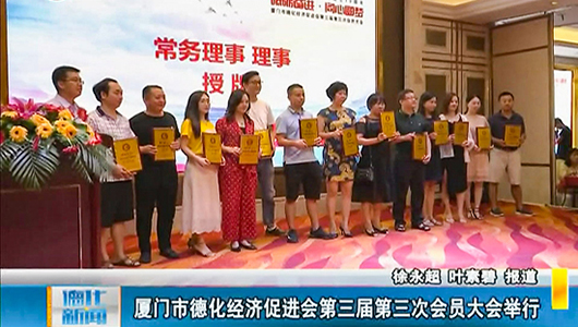 厦门市德化经济促进会第三届第三次会员大会举行 - 憨鼠网