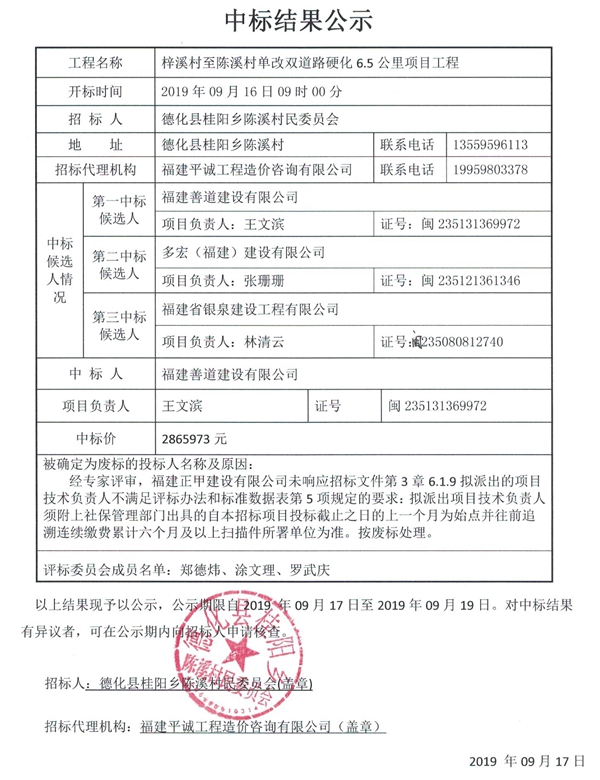 梓溪村至陈溪村单改双道路硬化6.5公里项目工程中标结果公示 - 憨鼠网