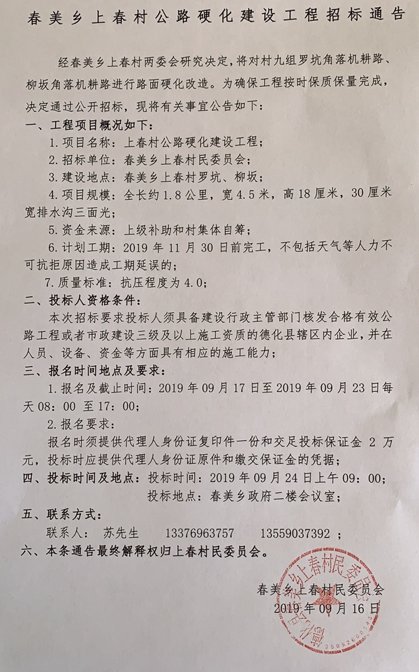 春美乡上春村公路硬化建设工程招标通告 - 憨鼠网