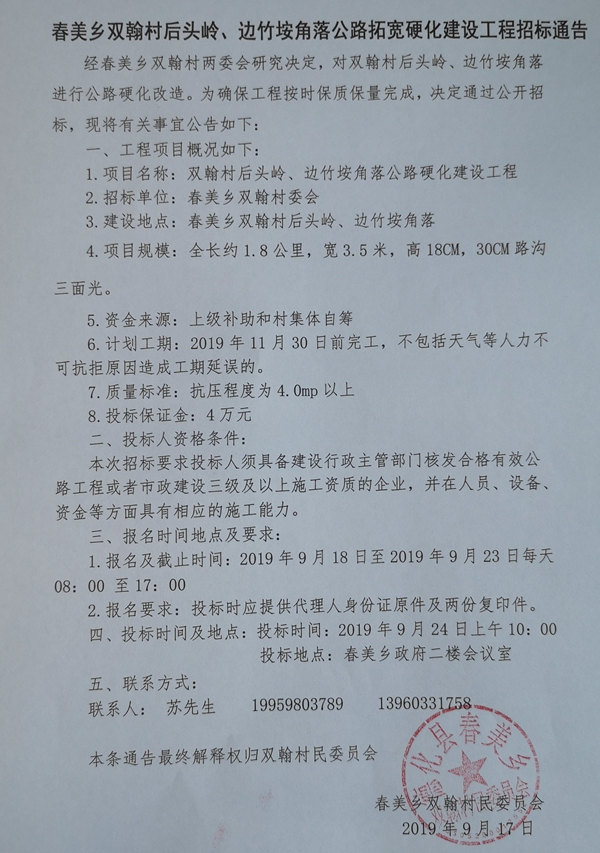 春美乡双翰村后头岭、边竹垵角落公路拓宽硬化建设工程招标通告 - 憨鼠网