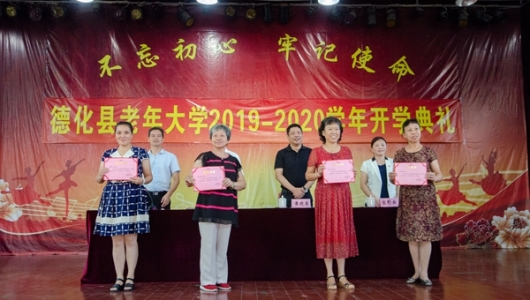 德化县老年大学2019-2020学年开学 - 憨鼠网