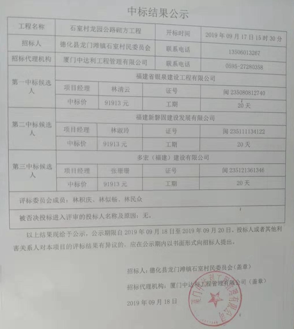 石室村龙园公路砌方工程中标结果公示 - 憨鼠网