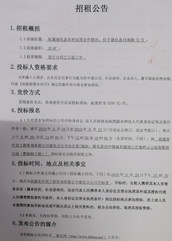 德化县浔南路72号店面二次招标公告 - 憨鼠网