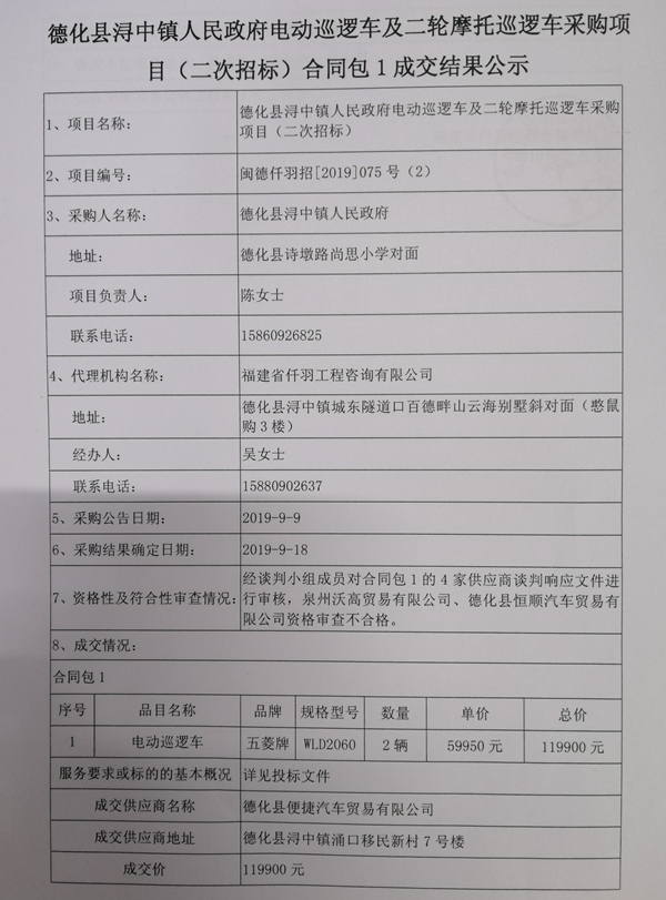 德化县浔中镇人民政府电动巡逻车及二轮摩托巡逻车采购项目(二次招标)合同包1成交结果公示 - 憨鼠网