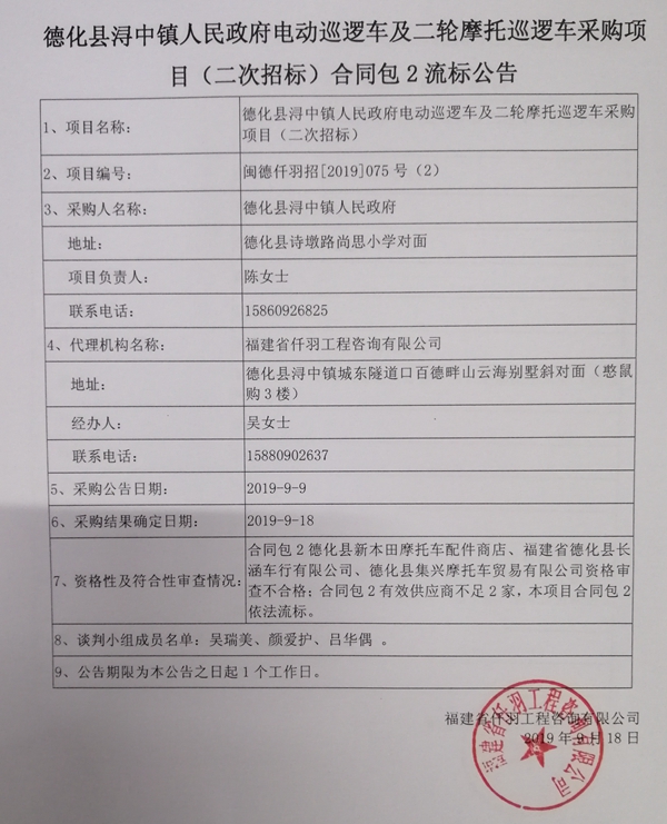 德化县浔中镇人民政府电动巡逻车及二轮摩托巡逻车采购项目（二次招标）合同包2流标公告 - 憨鼠网