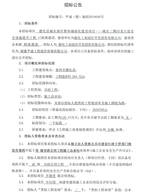 德化县城东新区整体城镇化建设项目——城东三期浔龙大道安全设施提升工程招标公告 - 憨鼠网