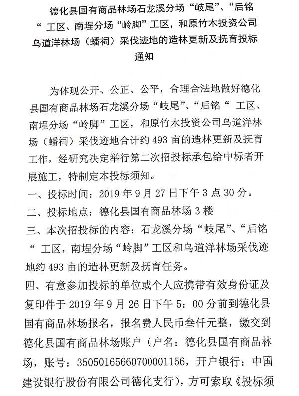德化县国有商品林场部分林场造林更新及抚育工作二次招投标通告 - 憨鼠网