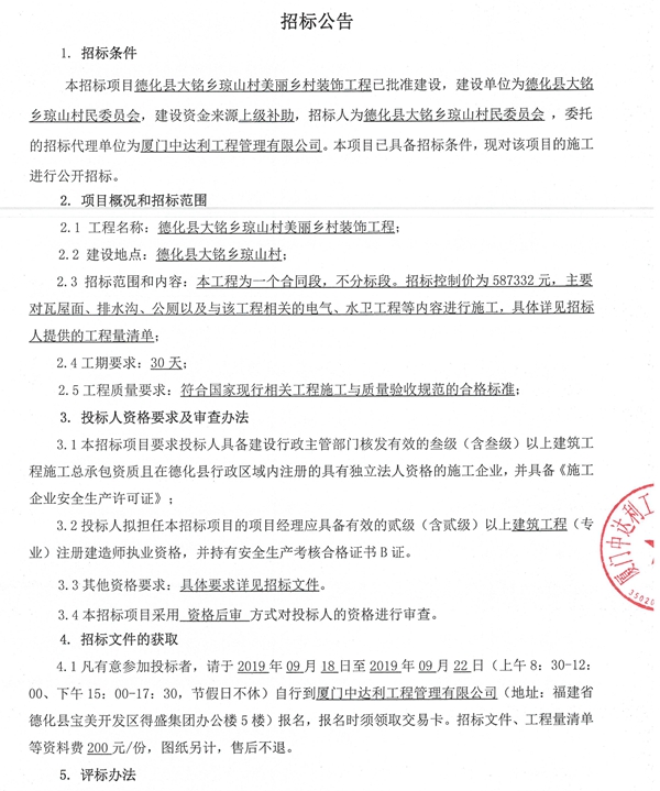德化县大铭乡琼山村美丽乡村装饰工程招标公告 - 憨鼠网
