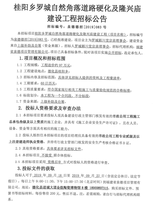 桂阳乡罗城自然角落道路硬化及隆兴庙建设工程招标公告 - 憨鼠网