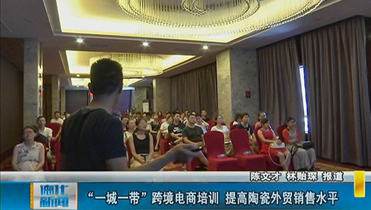 “一城一带”跨境电商培训 提高陶瓷外贸销售水平 - 憨鼠网