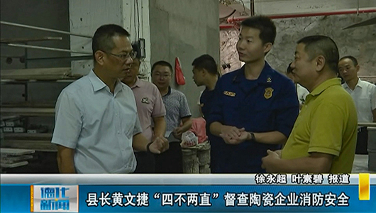 县长黄文捷“四不两直”督查陶瓷企业消防安全 - 憨鼠网