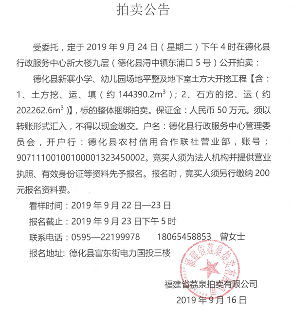德化县新寨小学、幼儿园场地平整及地下室土方大开挖工程拍卖公告 - 憨鼠网