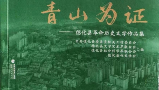 《青山为证》——德化人不能不读的革命历史故事 - 憨鼠网