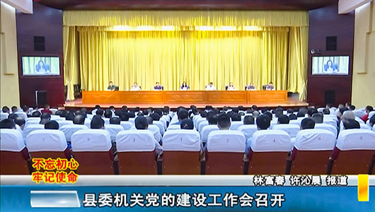县委机关党的建设工作会召开 - 憨鼠网