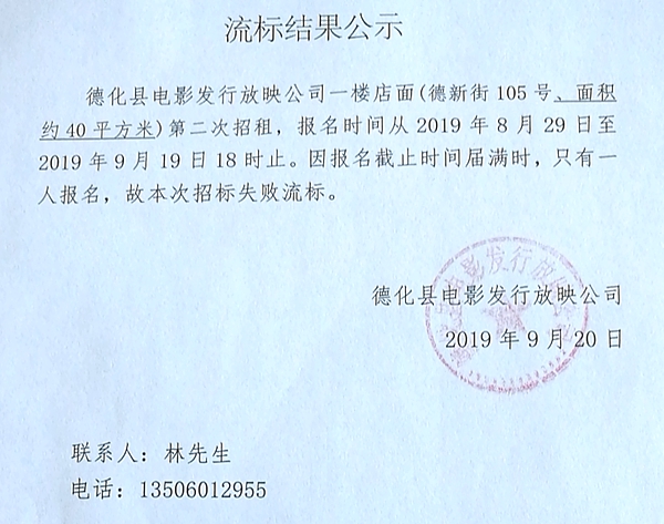 德化县电影发行放映公司一楼店面流标结果公示 - 憨鼠网