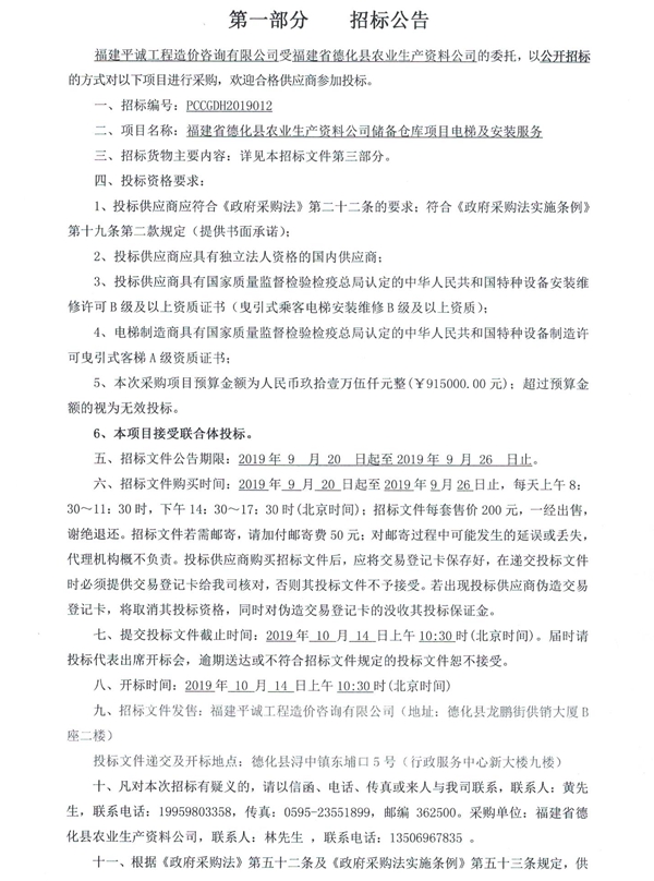 福建省德化县农业生产资料公司储备仓库项目电梯及安装服务招标公告 - 憨鼠网