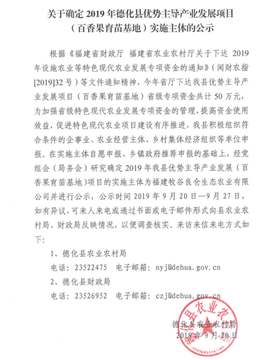 关于确定2019年德化县优势主导产业发展项目(百香果育苗基地)实施主体的公示 - 憨鼠网