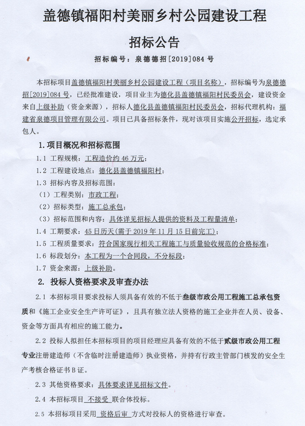 盖德镇福阳村美丽乡村公园建设工程招标公告 - 憨鼠网