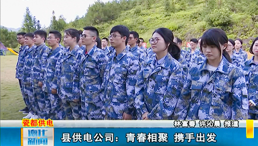 县供电公司：青春相聚 携手出发 - 憨鼠网
