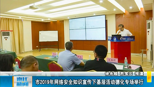 市2019年网络安全知识宣传下基层活动德化专场举行 - 憨鼠网