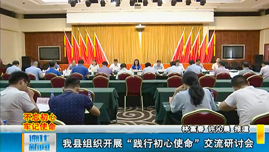 德化县组织开展“践行初心使命”交流研讨会 - 憨鼠网
