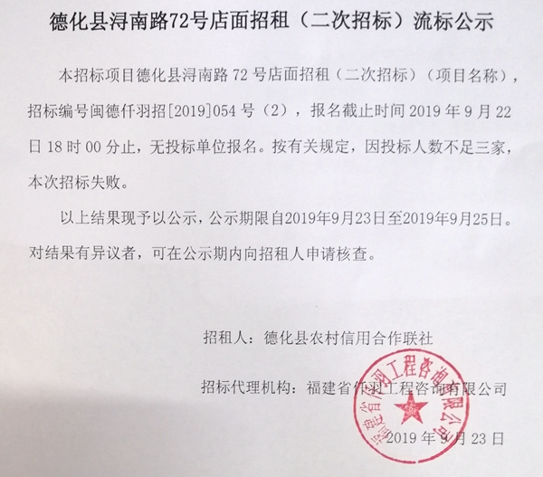 德化县浔南路72号店面招租（二次招标）流标公示 - 憨鼠网